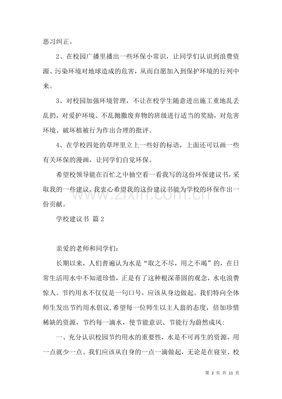 关于学校建议书模板汇编九篇.docx_第2页