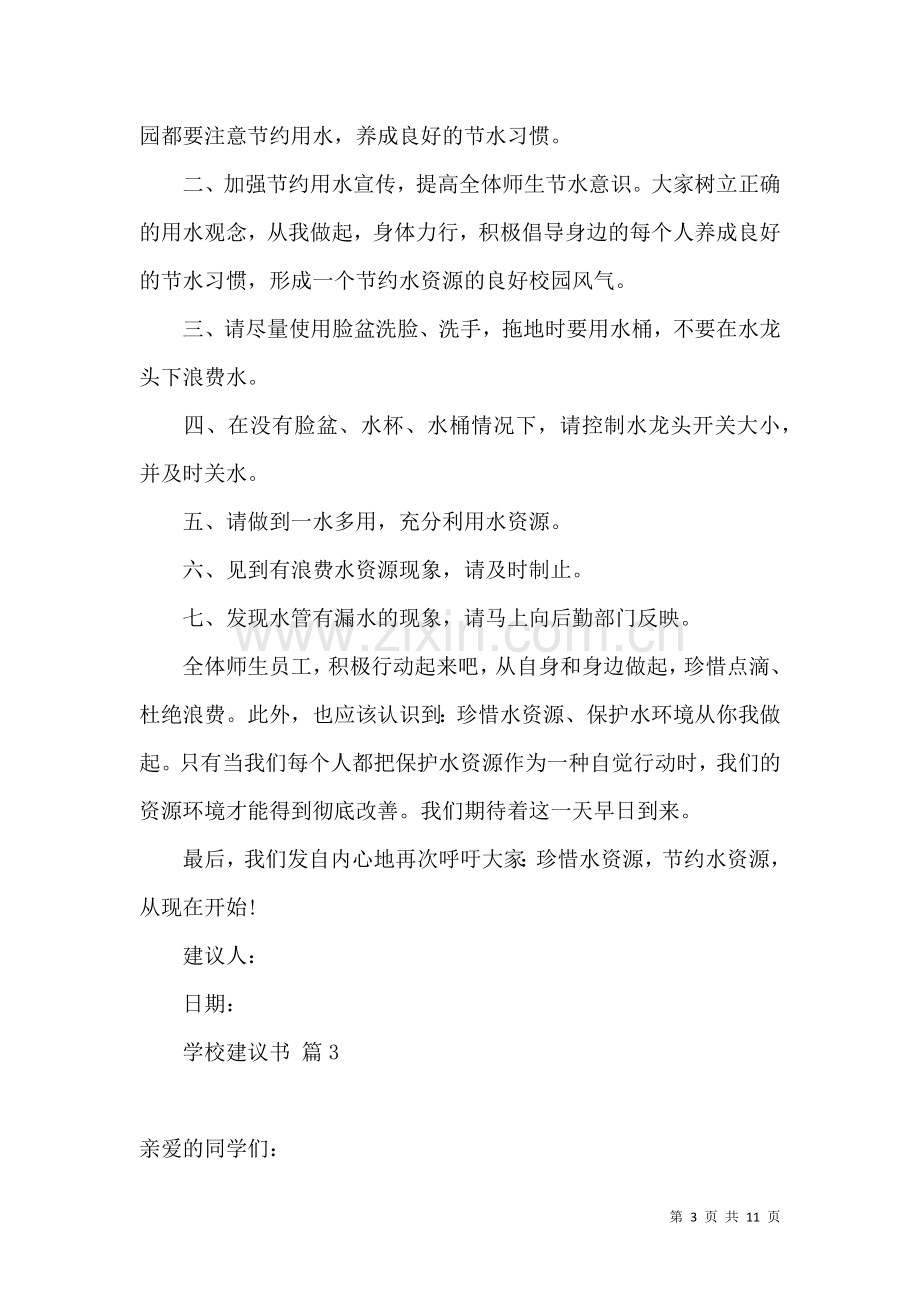 关于学校建议书模板汇编九篇.docx_第3页