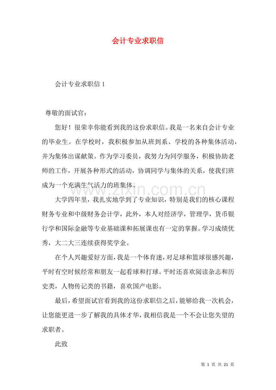 会计专业求职信 (6).docx_第1页