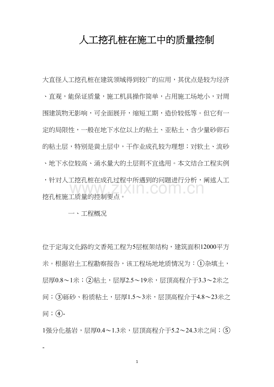 人工挖孔桩在施工中的质量控制 (2).docx_第1页