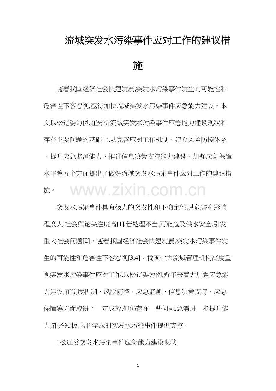 流域突发水污染事件应对工作的建议措施.docx_第1页