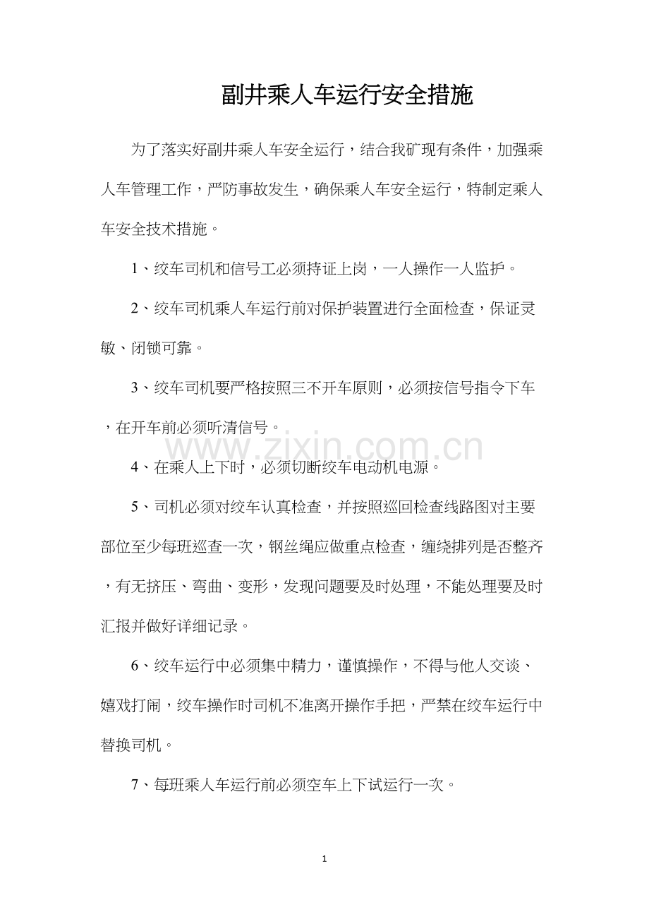 副井乘人车运行安全措施.docx_第1页