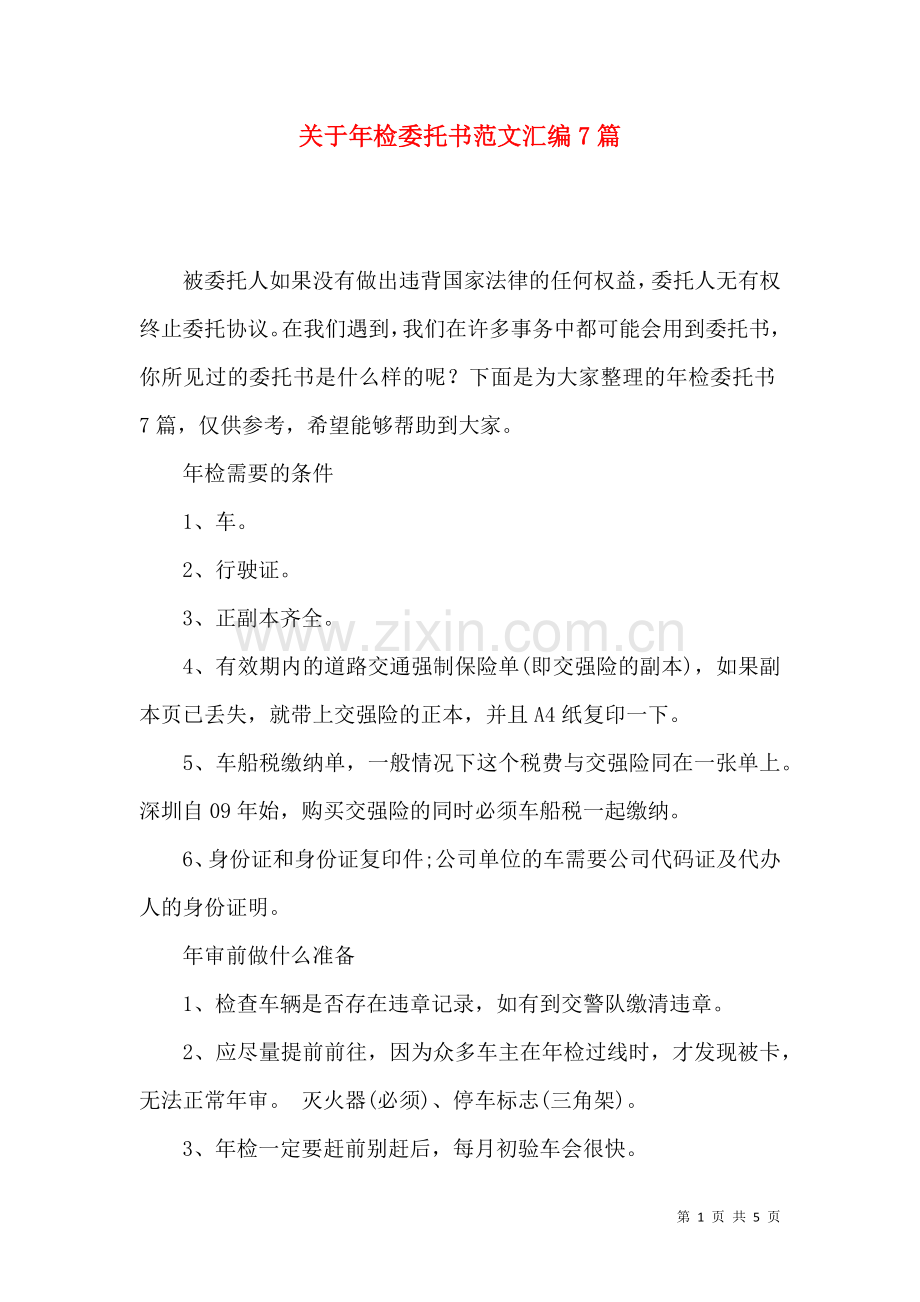 关于年检委托书范文汇编7篇.docx_第1页