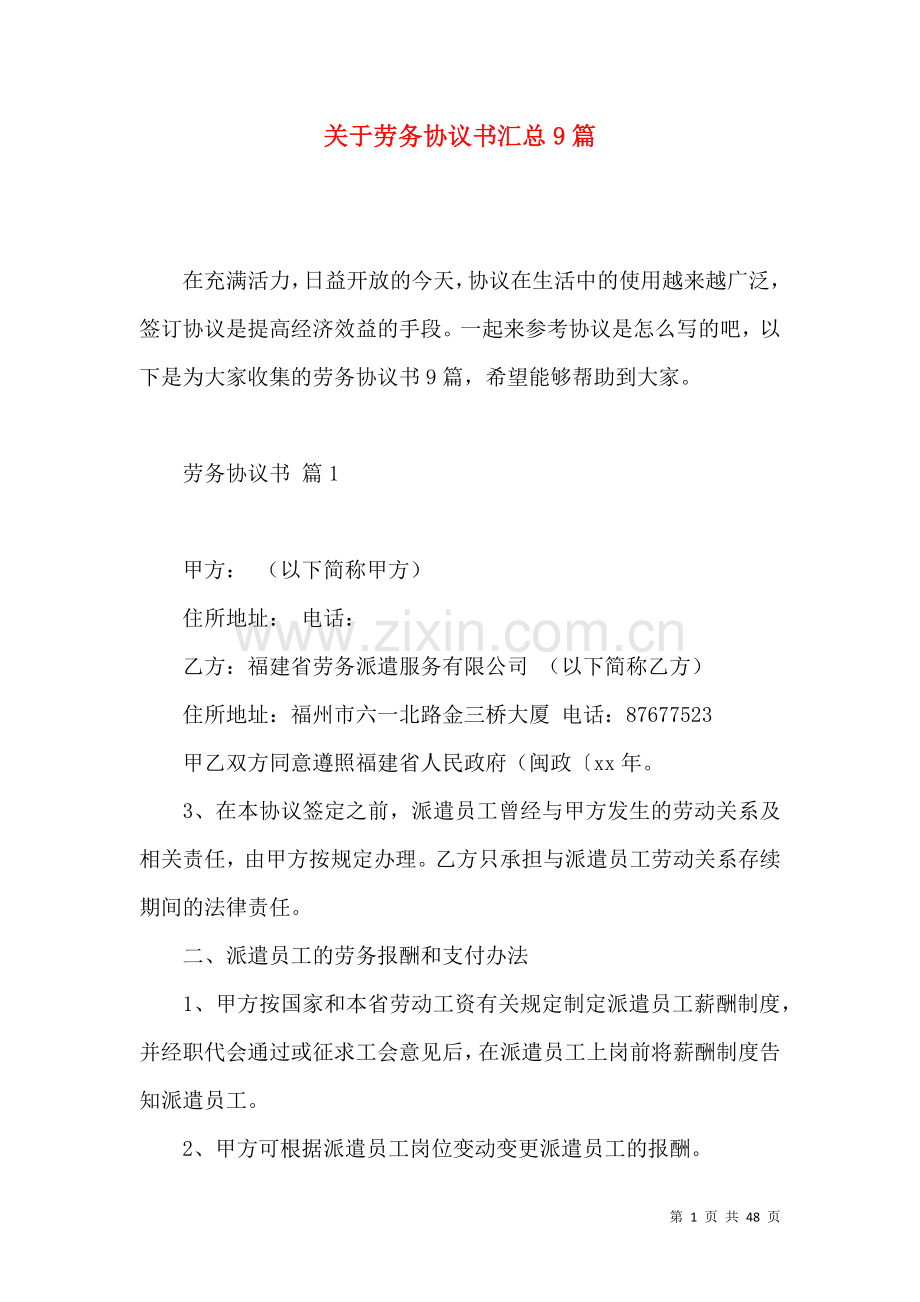 关于劳务协议书汇总9篇.docx_第1页