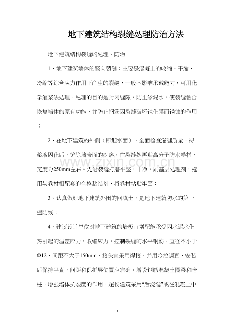 地下建筑结构裂缝处理防治方法.docx_第1页