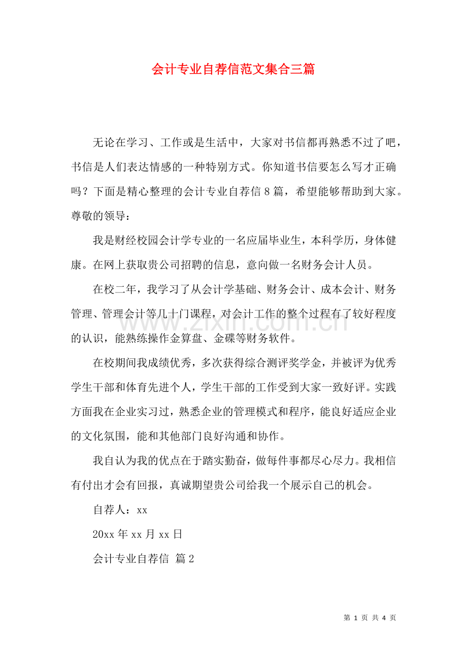 会计专业自荐信范文集合三篇.docx_第1页