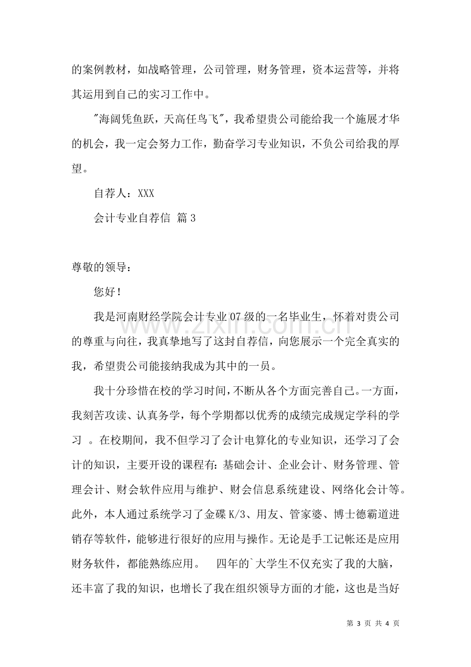 会计专业自荐信范文集合三篇.docx_第3页