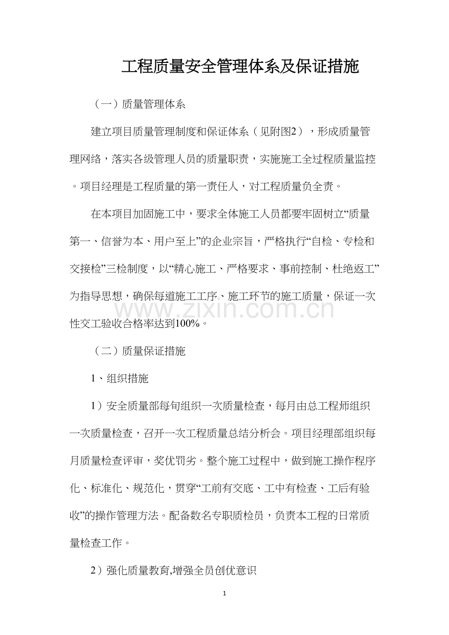 工程质量安全管理体系及保证措施.docx_第1页