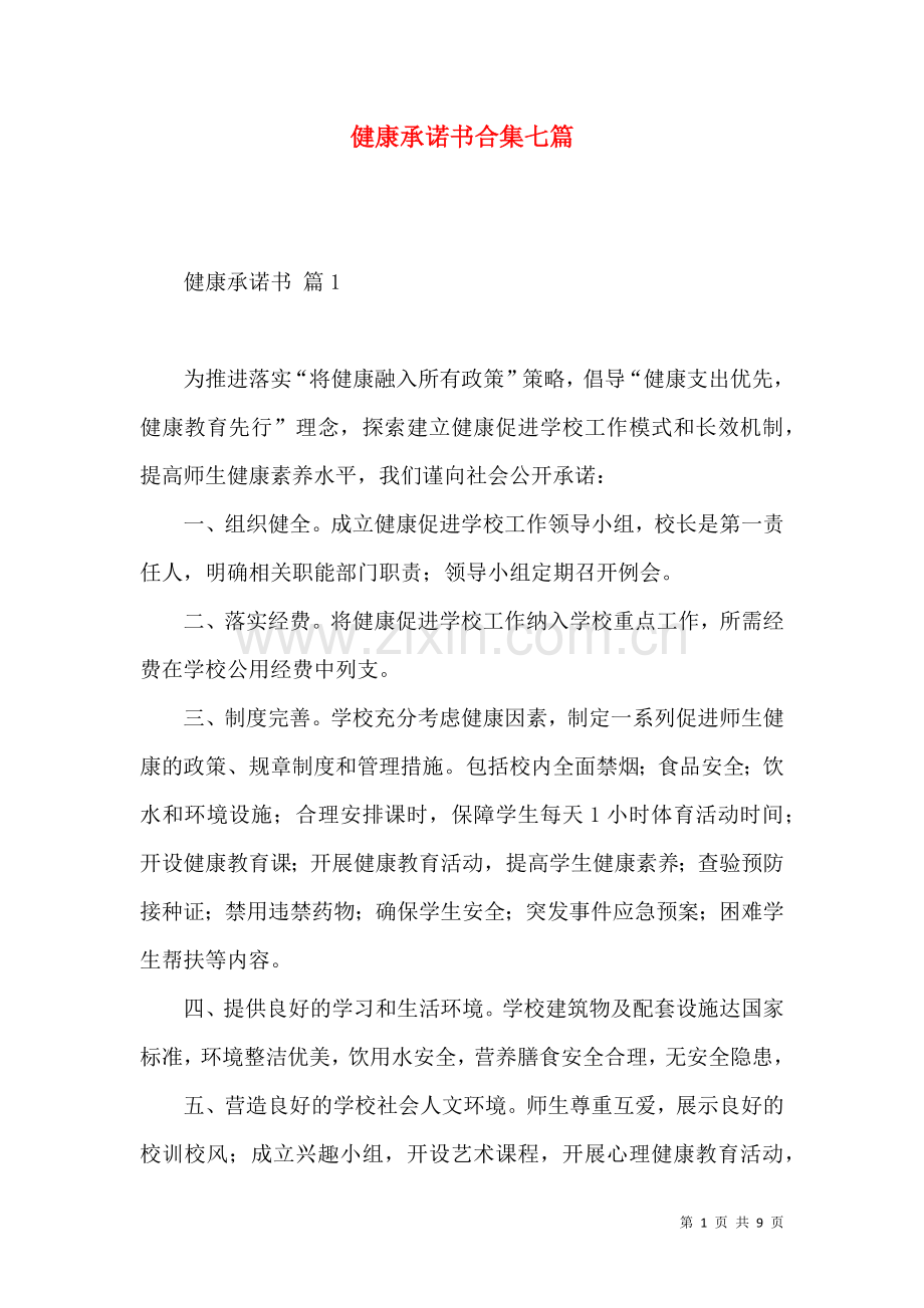 健康承诺书合集七篇 (2).docx_第1页