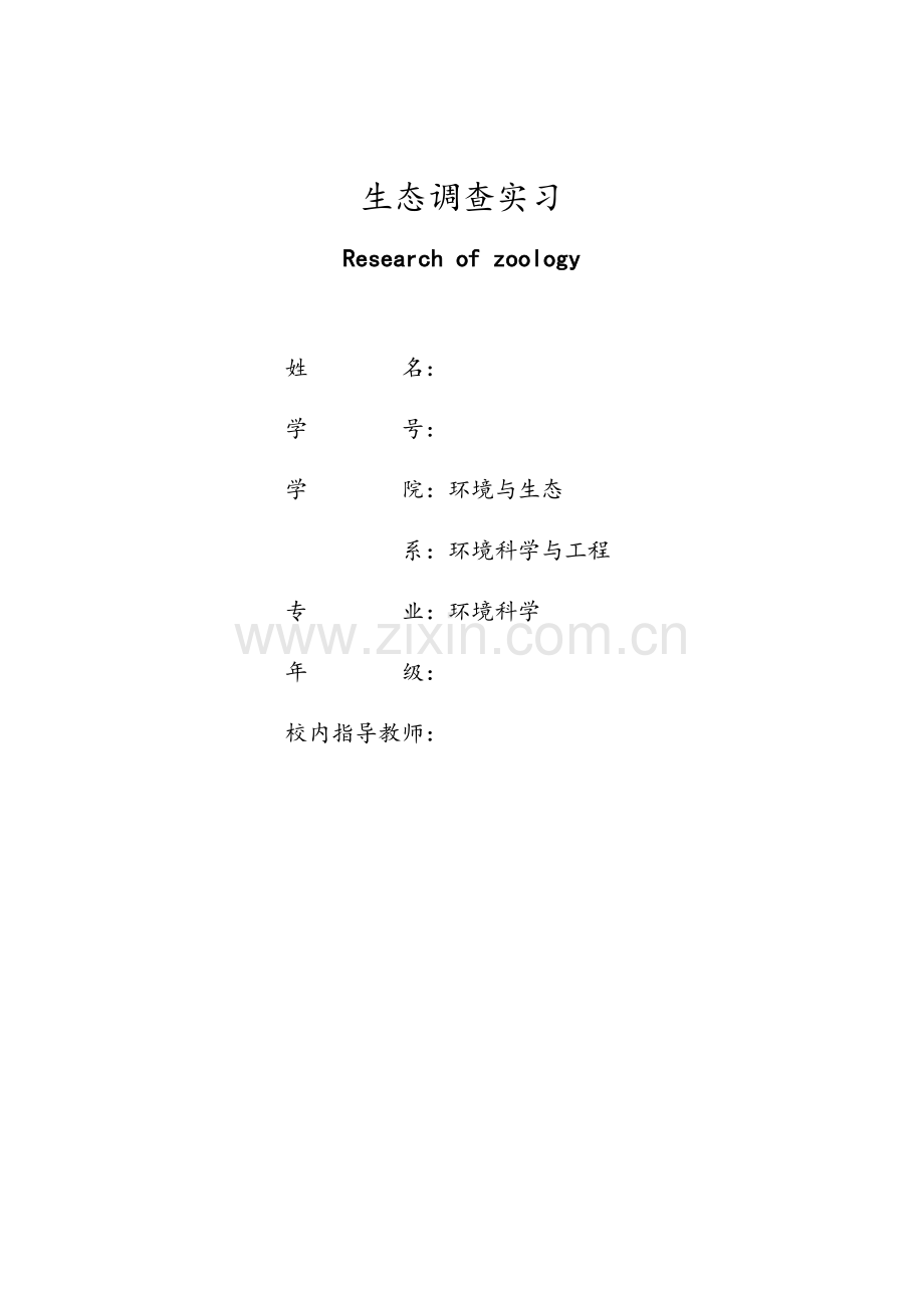 福建君子峰保护区生态调查实习报告.docx_第1页