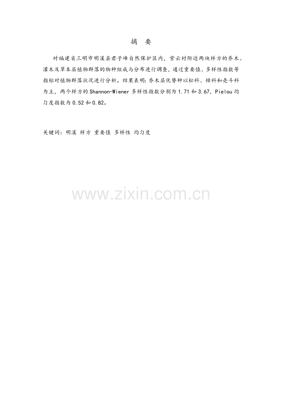 福建君子峰保护区生态调查实习报告.docx_第3页