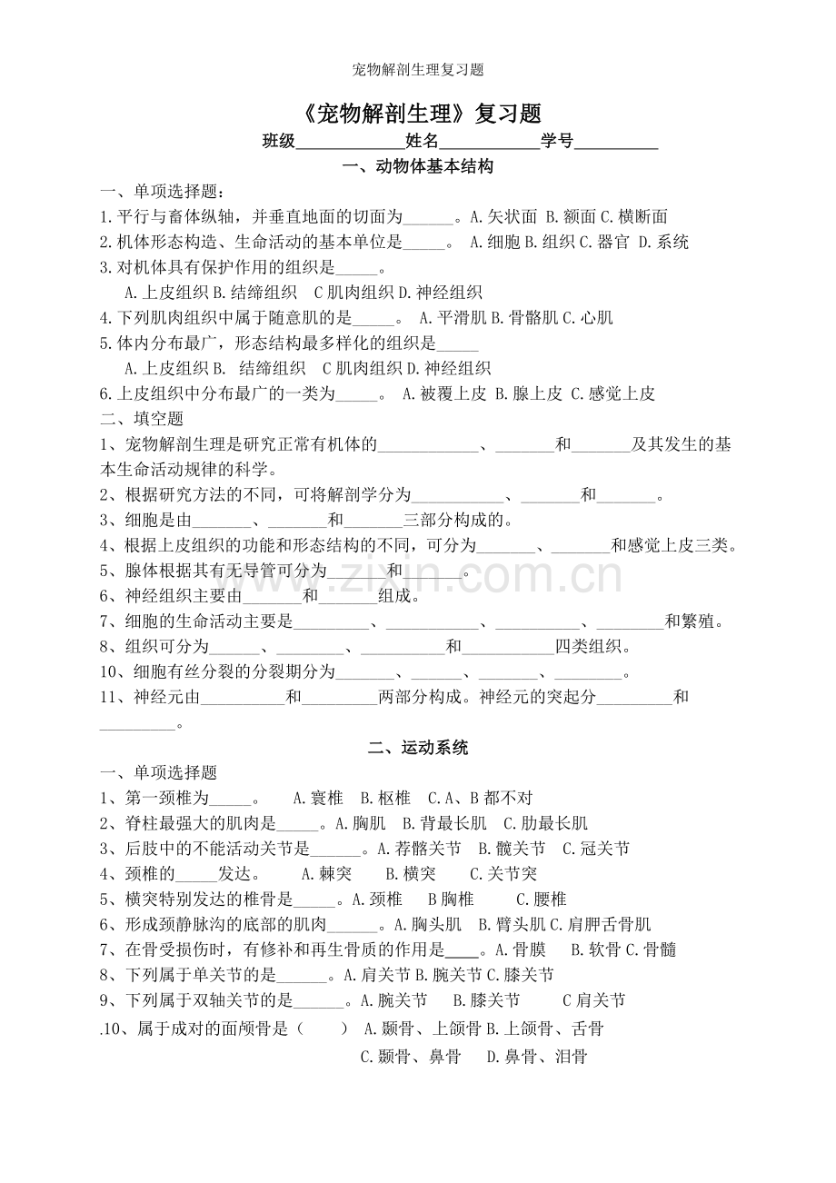 宠物解剖生理复习题.doc_第1页