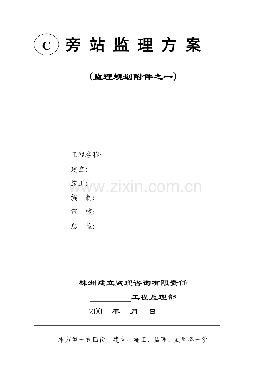 旁站监理方案(示范文本).docx_第1页