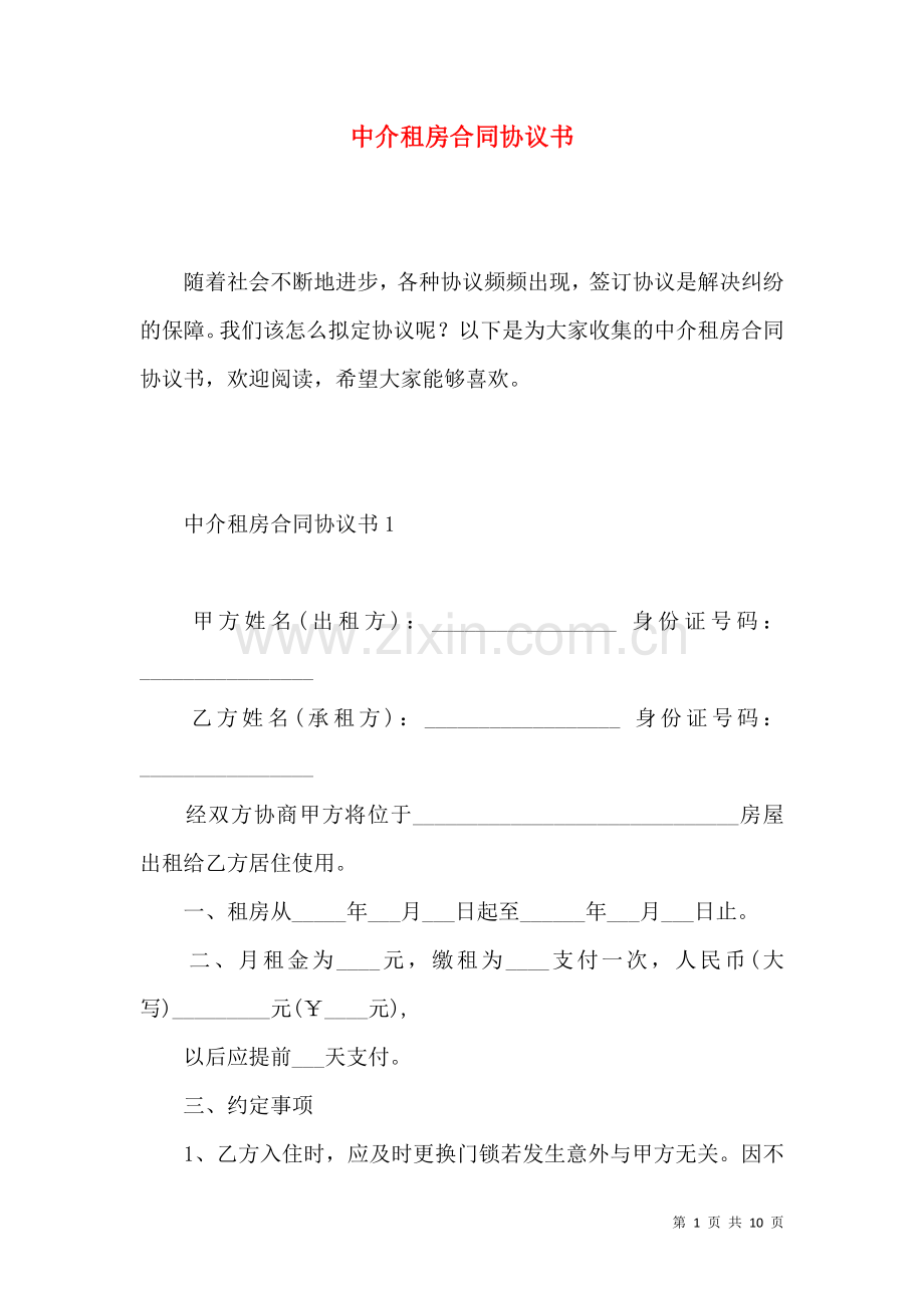 中介租房合同协议书.docx_第1页