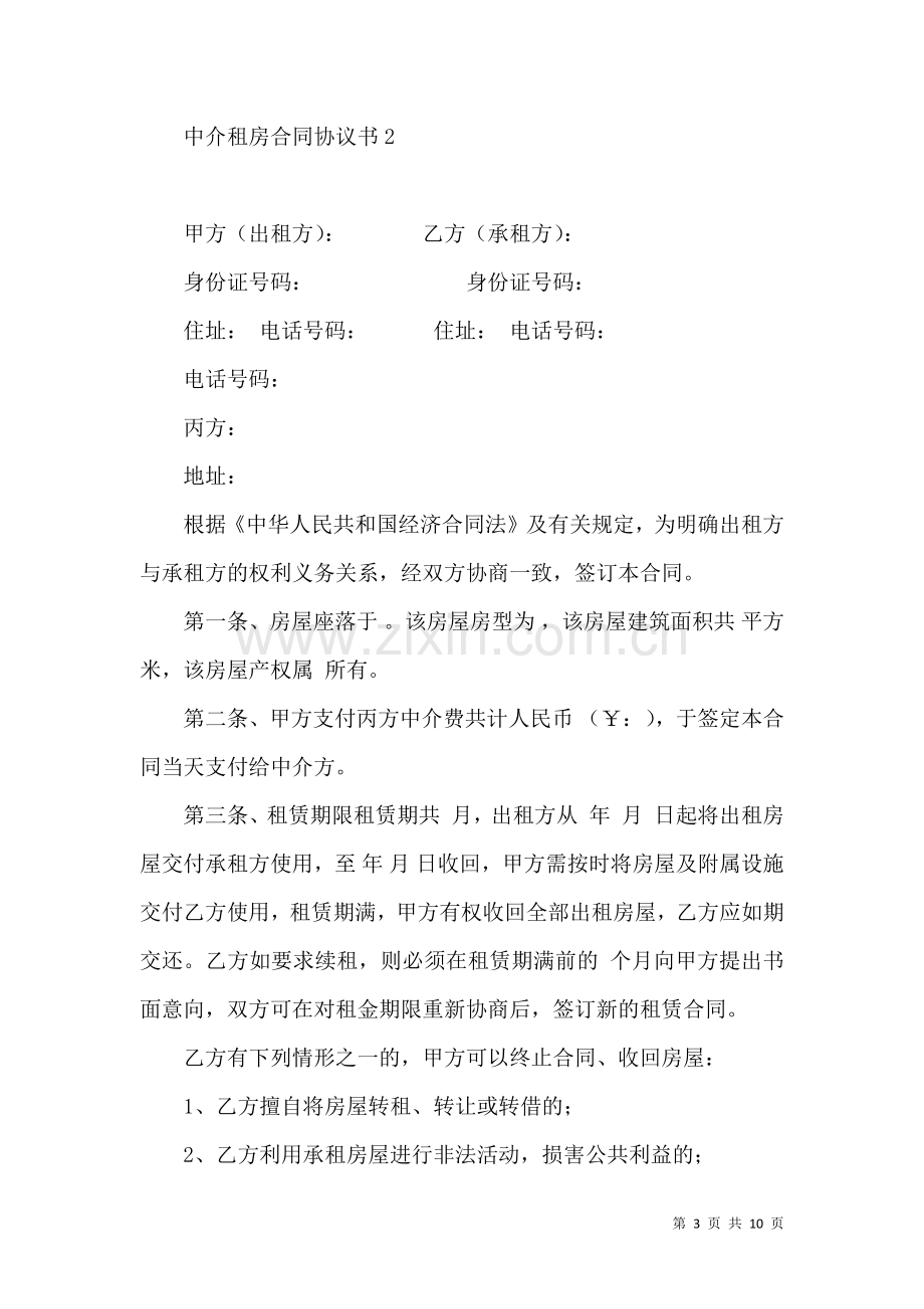 中介租房合同协议书.docx_第3页