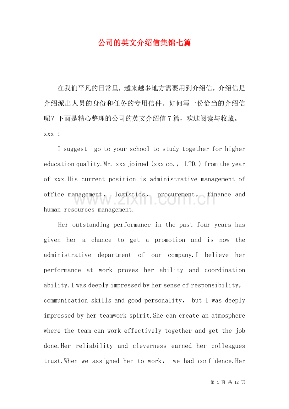 公司的英文介绍信集锦七篇.docx_第1页