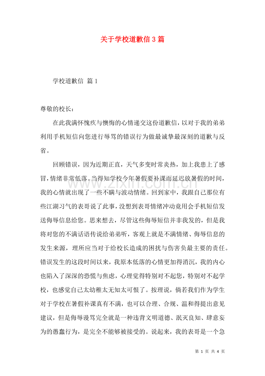 关于学校道歉信3篇.docx_第1页