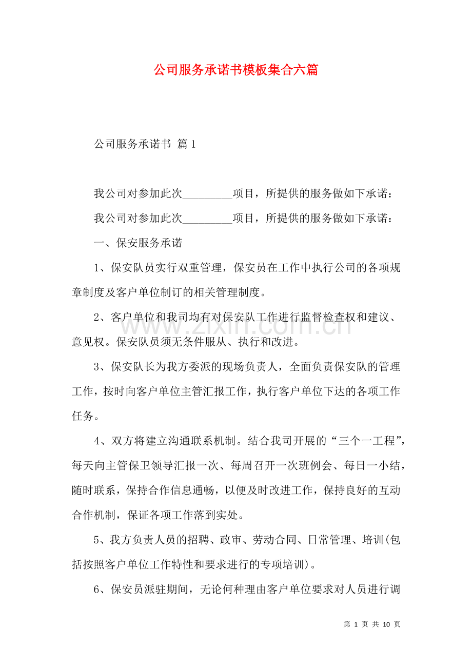 公司服务承诺书模板集合六篇.docx_第1页