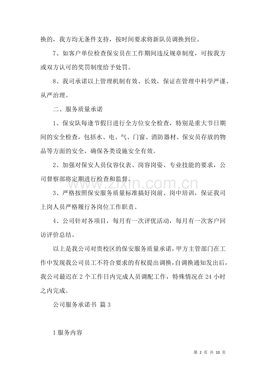 公司服务承诺书模板集合六篇.docx_第2页