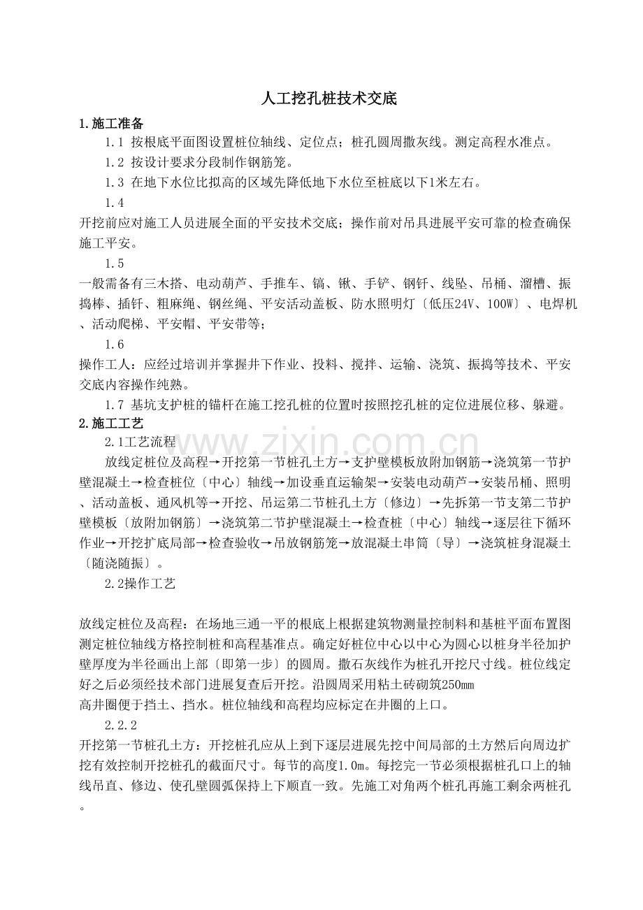 人工挖孔桩技术交底-修改.docx_第1页