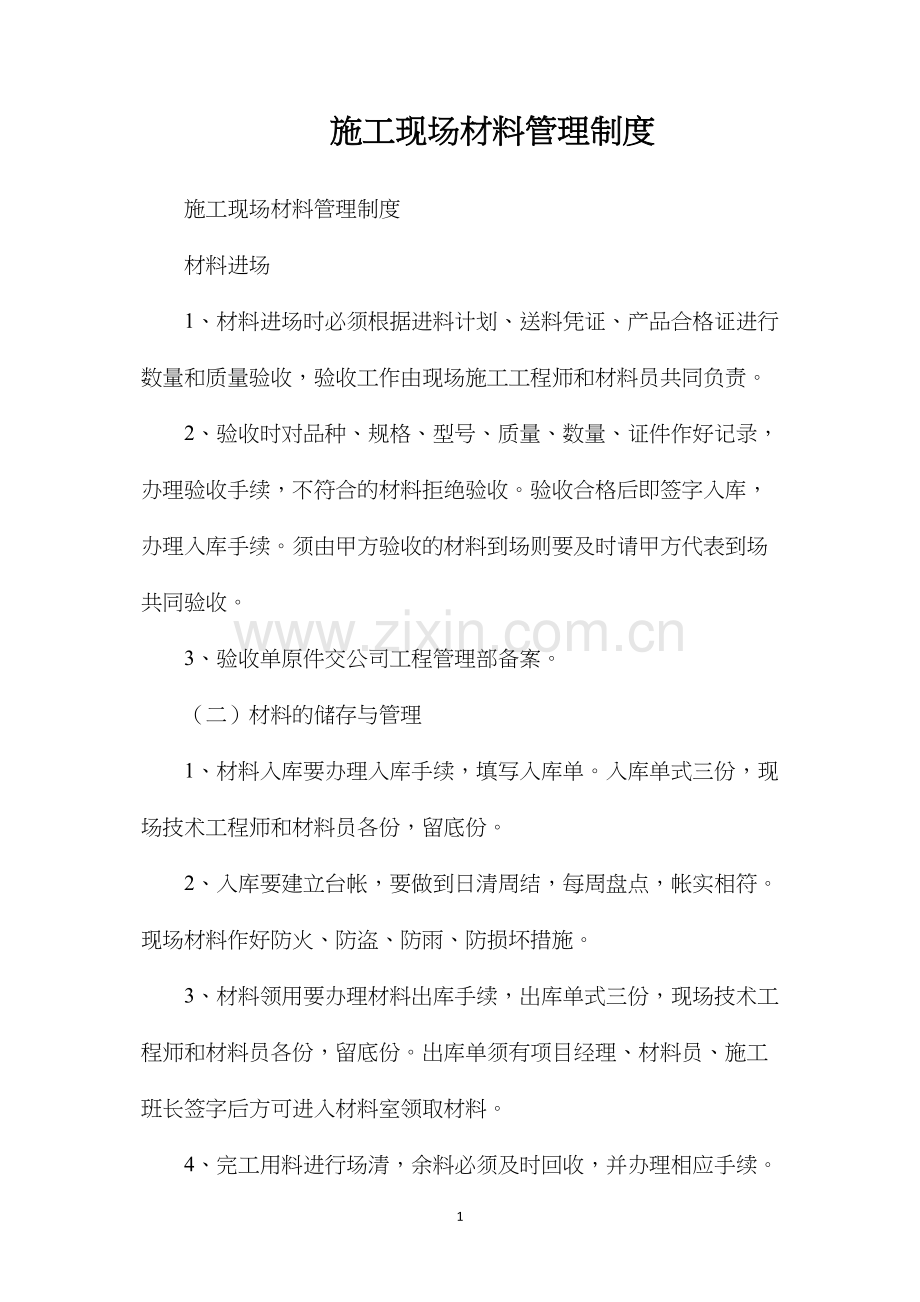 施工现场材料管理制度.docx_第1页