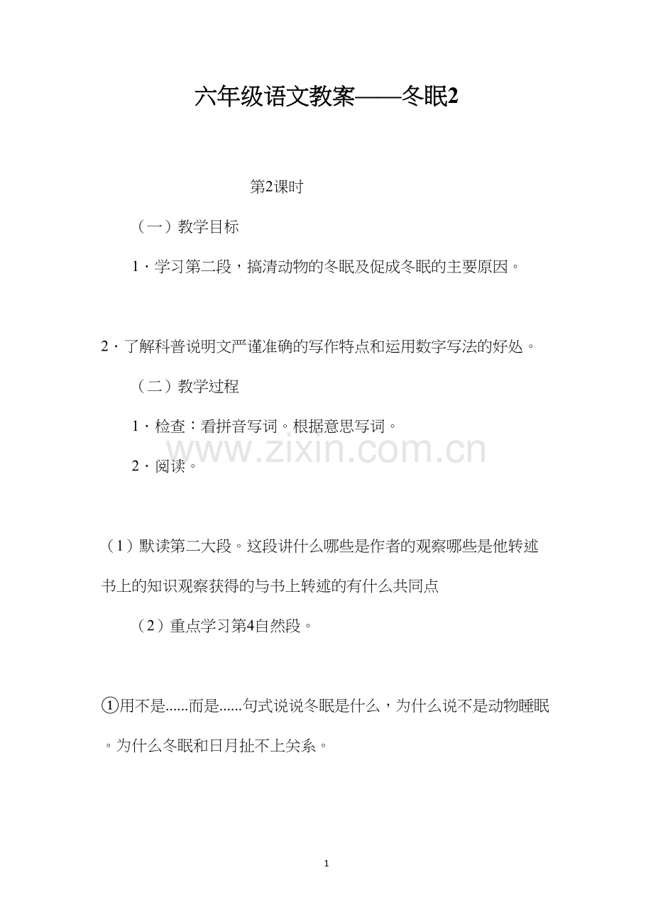 六年级语文教案——冬眠2.docx_第1页