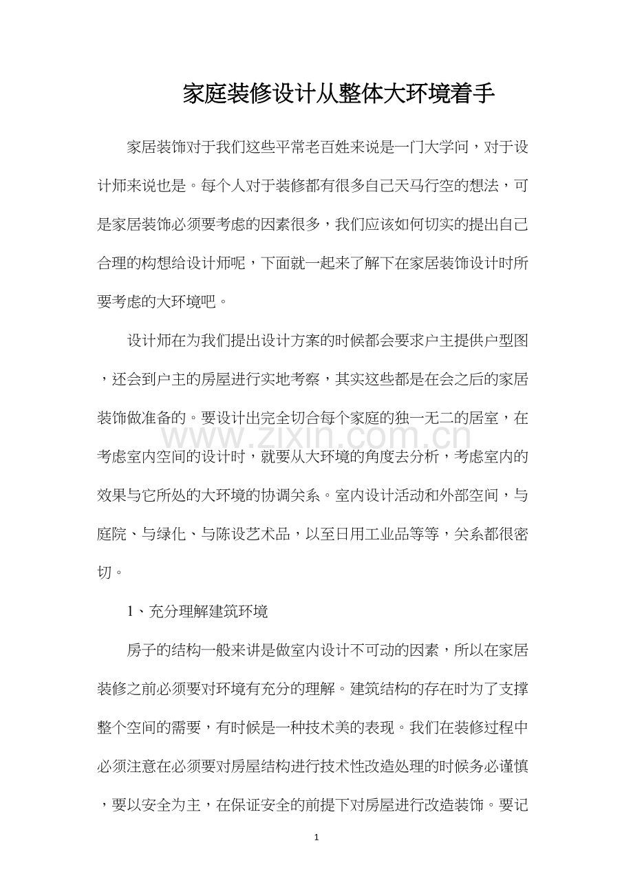 家庭装修设计从整体大环境着手.docx_第1页