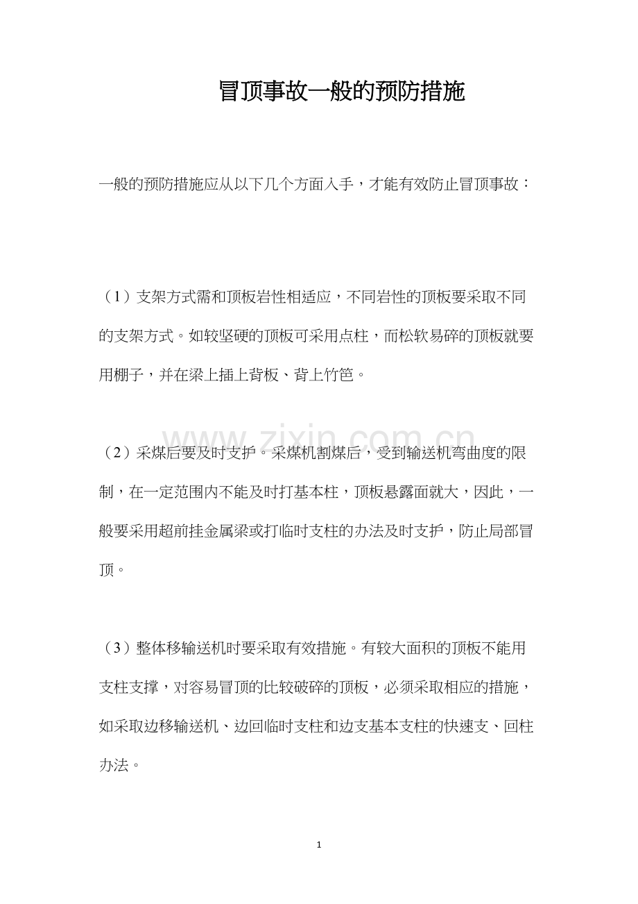 冒顶事故一般的预防措施.docx_第1页