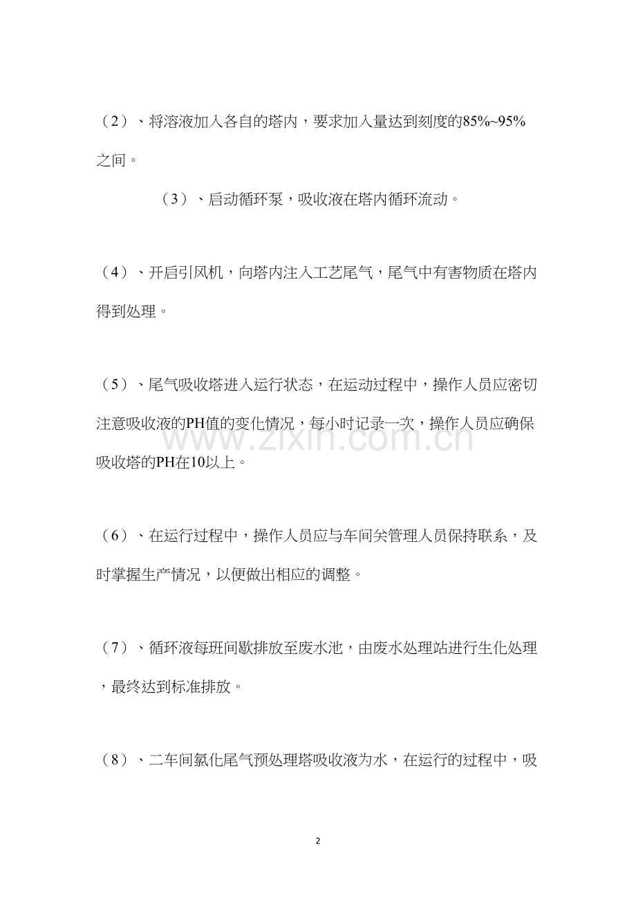 尾气吸收塔操作规程.docx_第2页