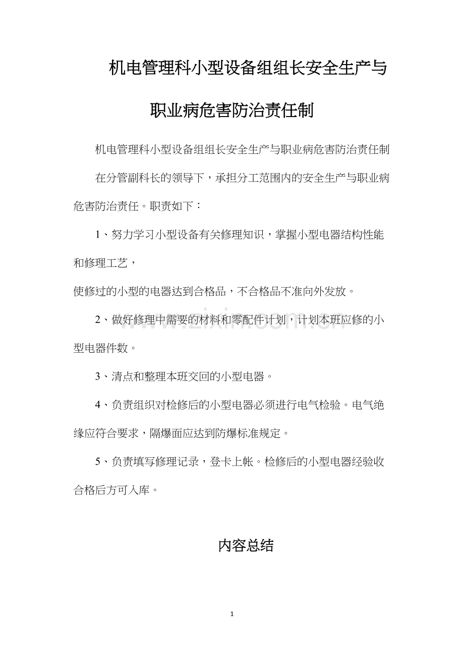 机电管理科小型设备组组长安全生产与职业病危害防治责任制.docx_第1页