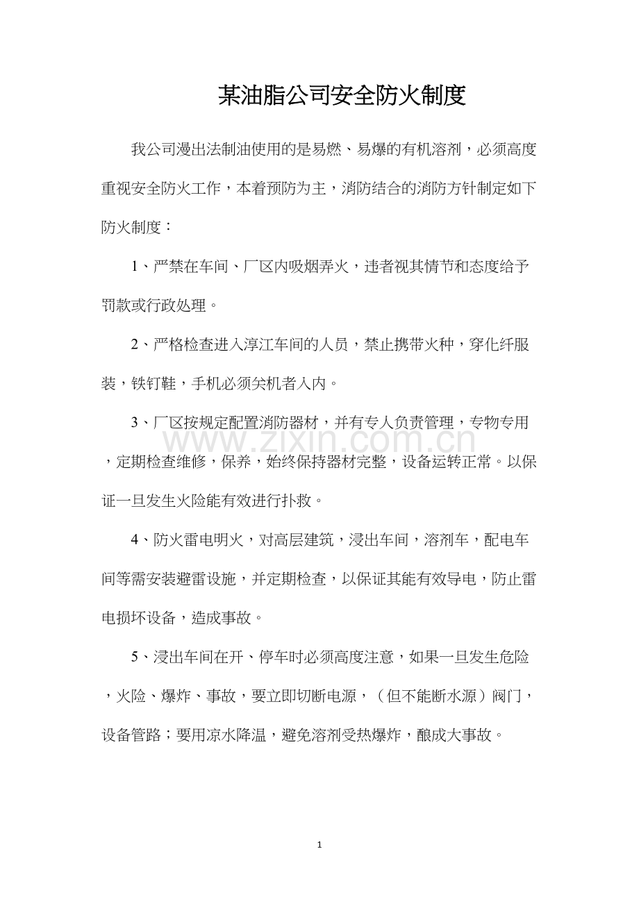 某油脂公司安全防火制度.docx_第1页