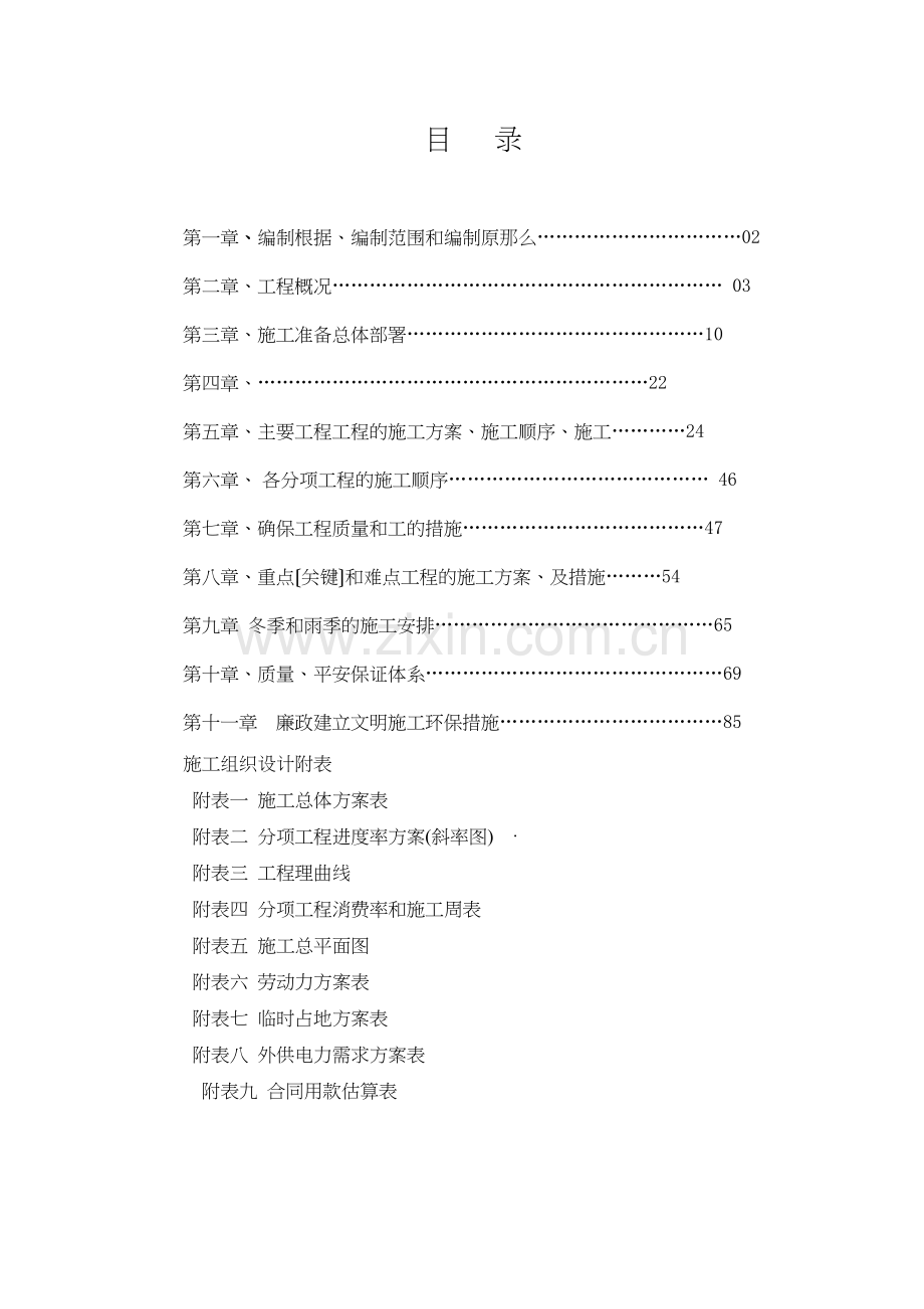 某公路工程NO.5合同段总体施工组织设计.doc_第1页