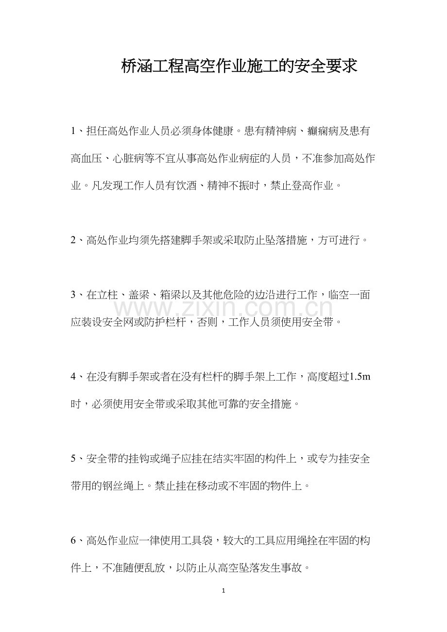 桥涵工程高空作业施工的安全要求.docx_第1页