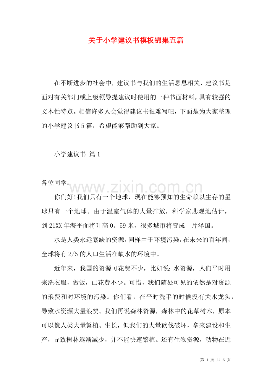 关于小学建议书模板锦集五篇.docx_第1页