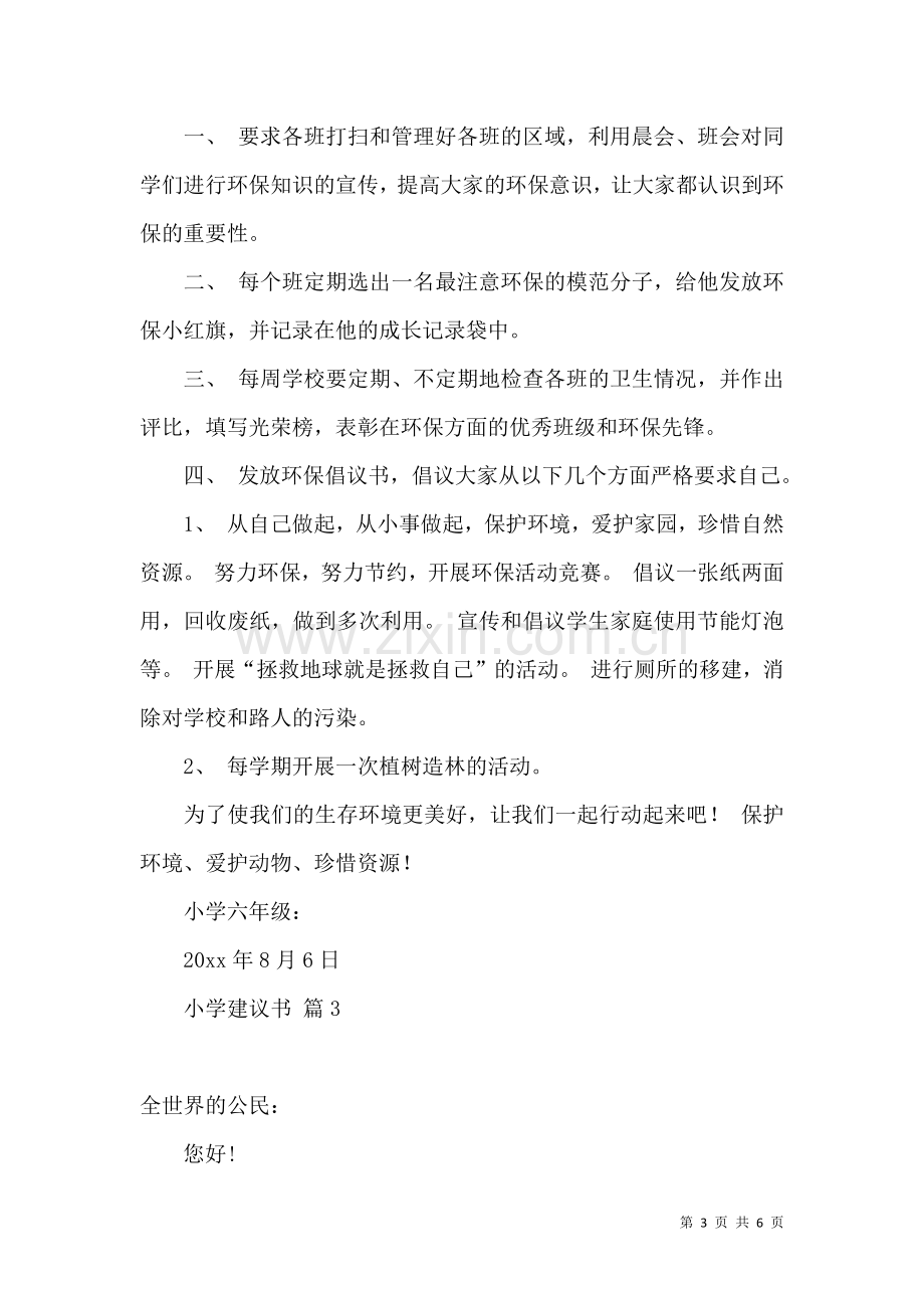 关于小学建议书模板锦集五篇.docx_第3页