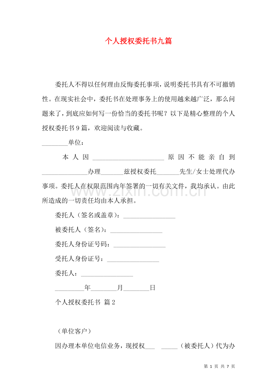 个人授权委托书九篇（二）.docx_第1页