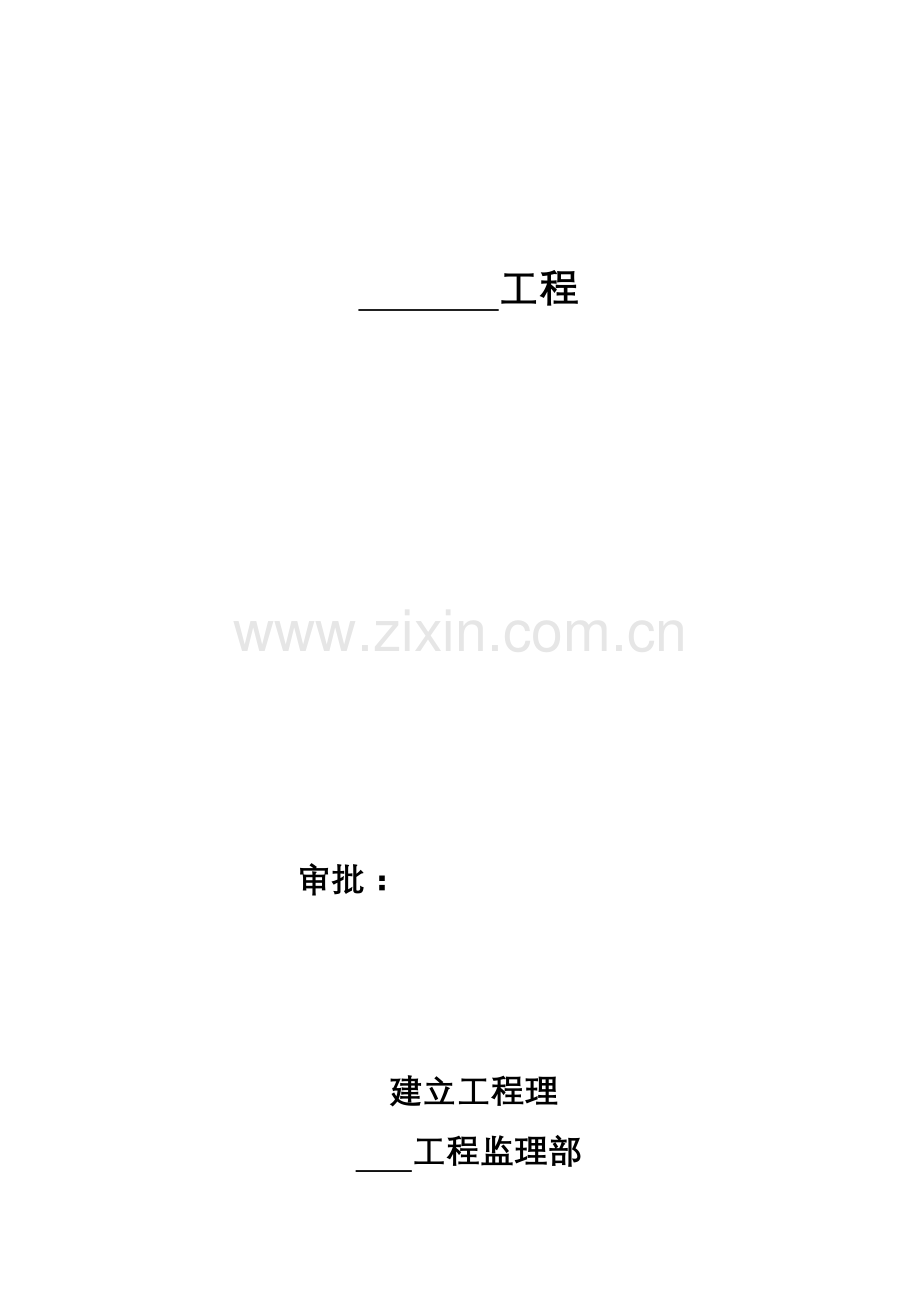 某工程监理实施细则1.docx_第1页