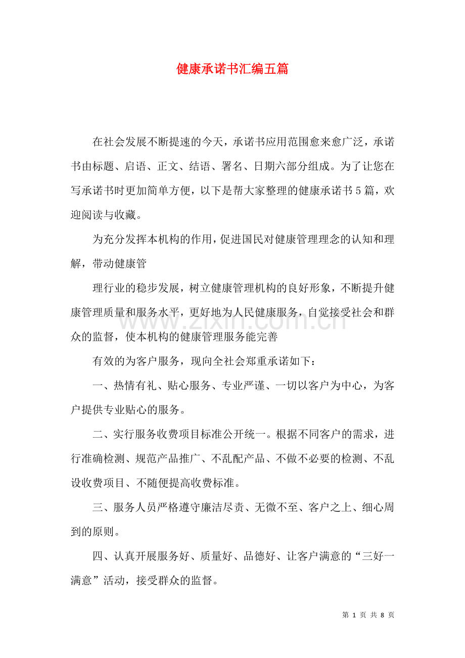 健康承诺书汇编五篇.docx_第1页