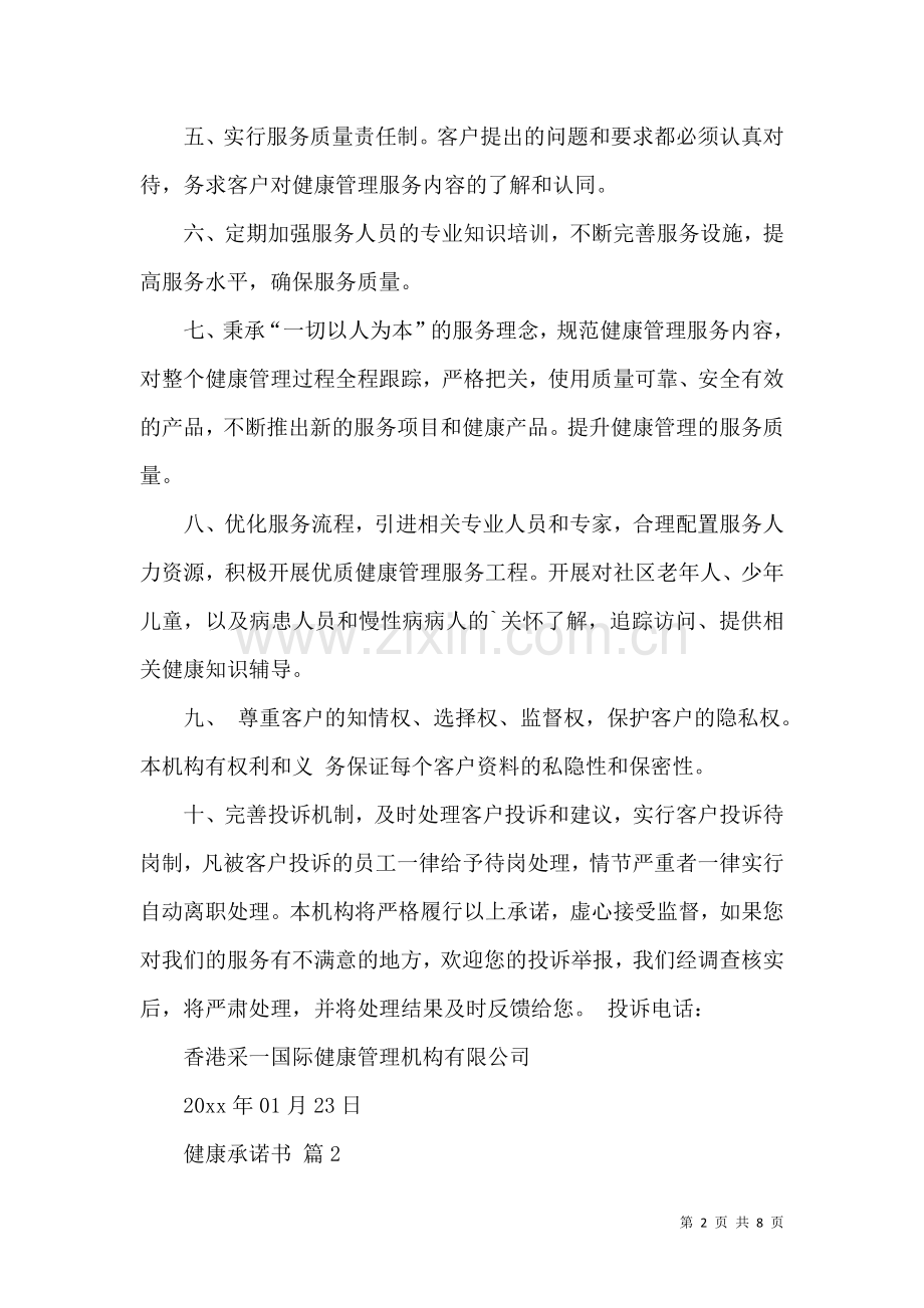 健康承诺书汇编五篇.docx_第2页