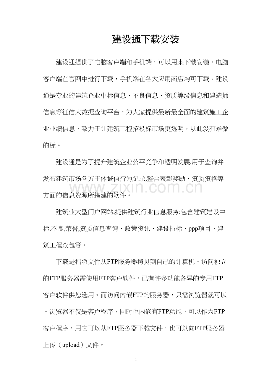 建设通下载安装.docx_第1页