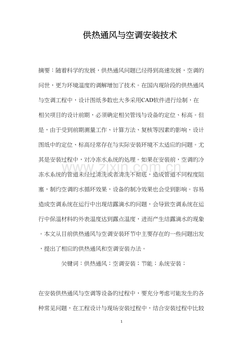 供热通风与空调安装技术.docx_第1页