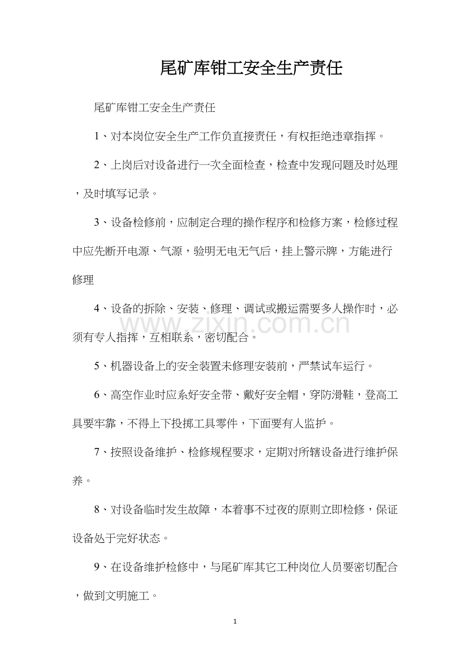 尾矿库钳工安全生产责任.docx_第1页