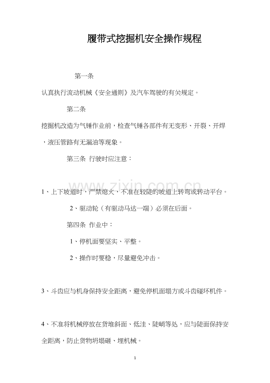 履带式挖掘机安全操作规程.docx_第1页