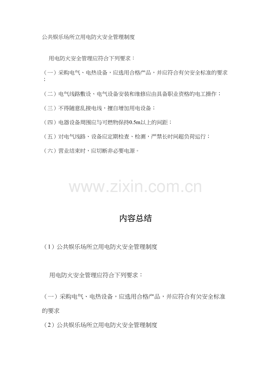 公共娱乐场所立用电防火安全管理制度.docx_第1页