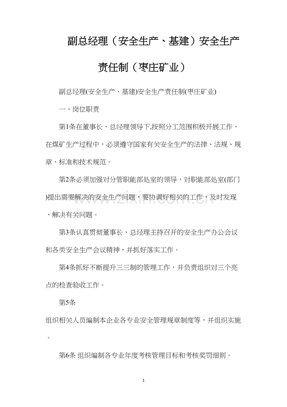 副总经理（安全生产、基建）安全生产责任制（枣庄矿业）.docx_第1页