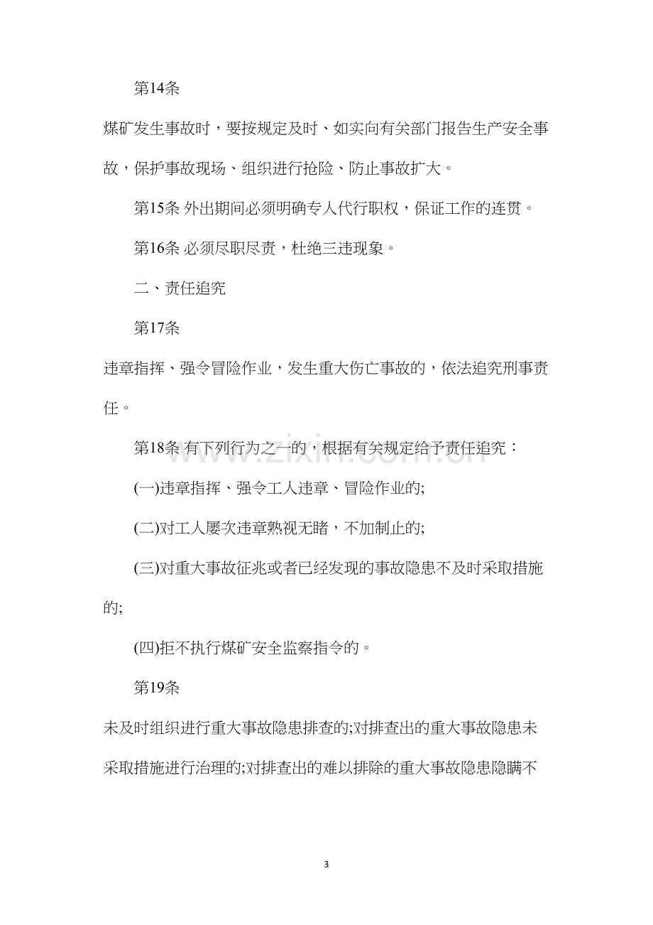 副总经理（安全生产、基建）安全生产责任制（枣庄矿业）.docx_第3页