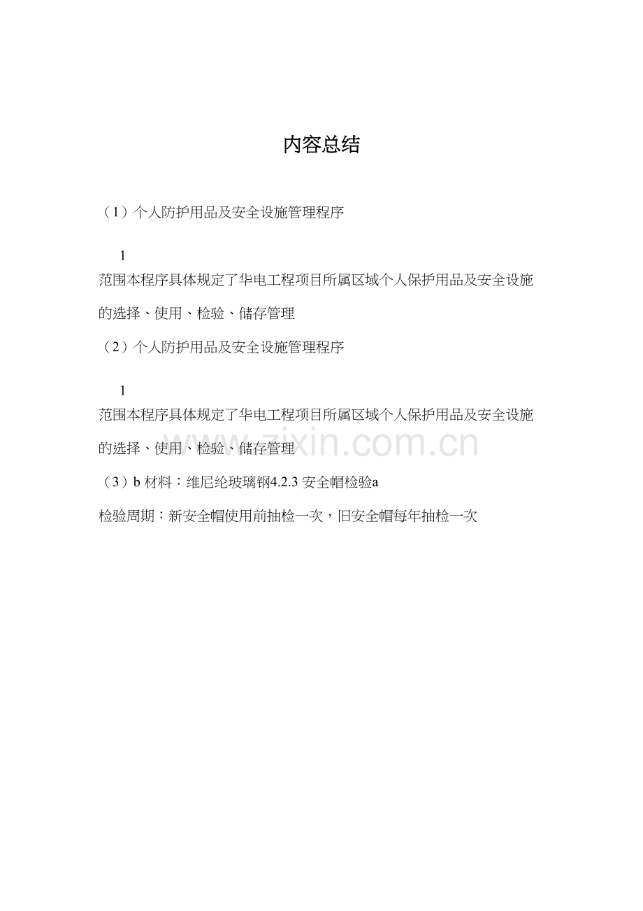 个人防护用品及安全设施管理程序.docx_第3页