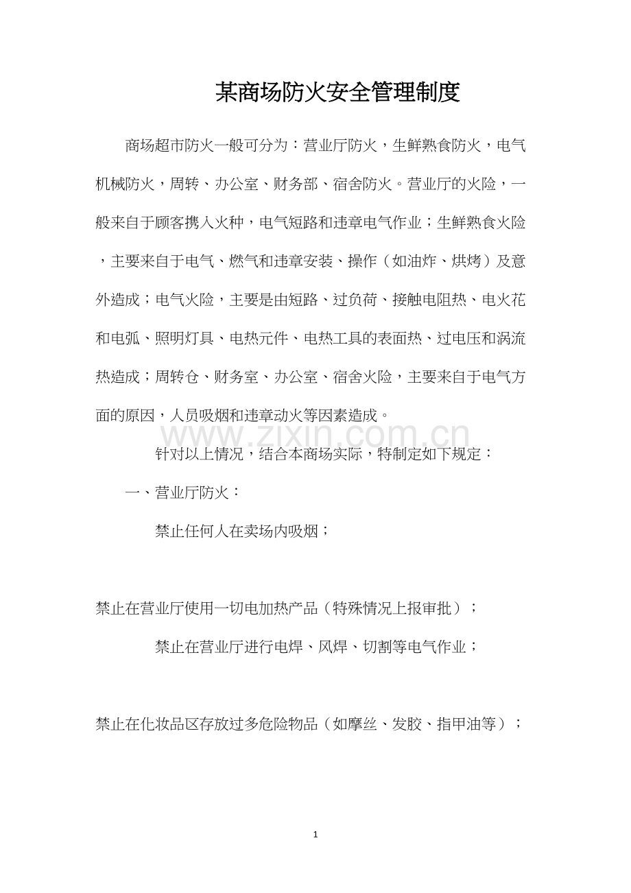 某商场防火安全管理制度.docx_第1页