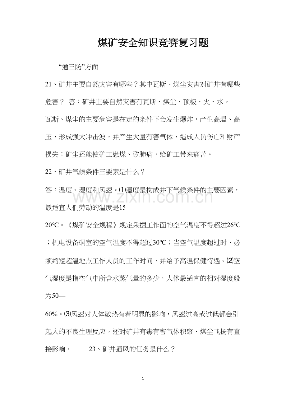 煤矿安全知识竞赛复习题.docx_第1页