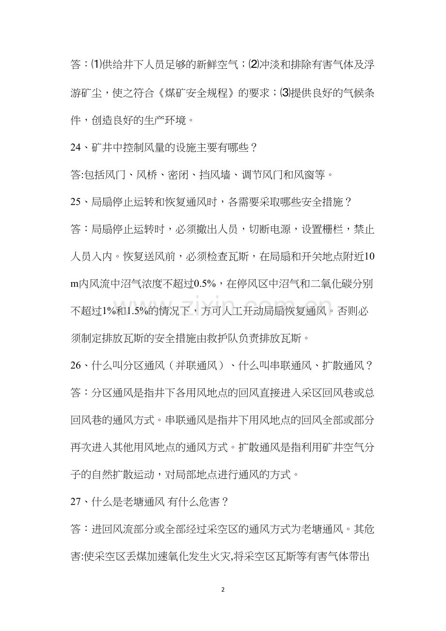 煤矿安全知识竞赛复习题.docx_第2页